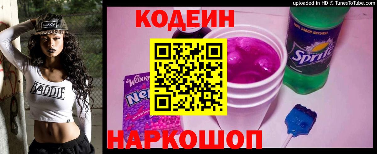 Крымск  Codein Purple Drank  Вход с VPN 