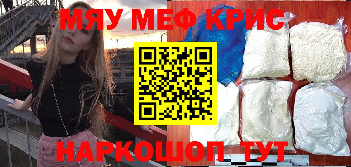 Меф мяу мяу Крымск